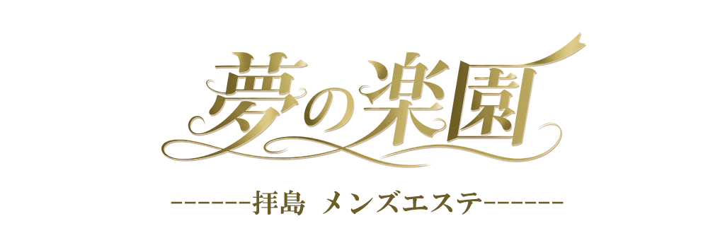 拝島 メンズエステ 夢の楽園